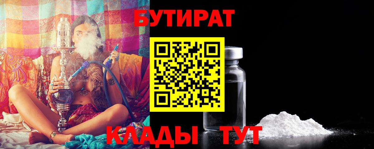 БУТИРАТ BDO  БУТИРАТ  Георгиевск  Вход с VPN 